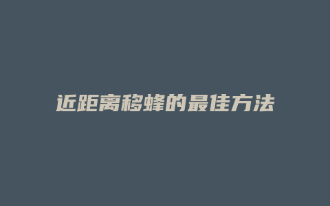 近距离移蜂的最佳方法