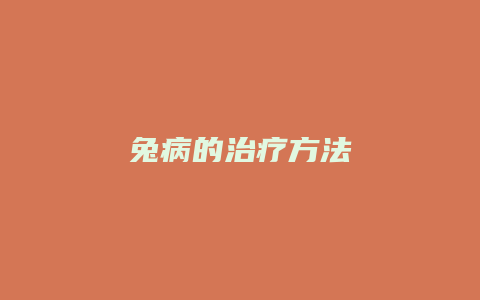 兔病的治疗方法