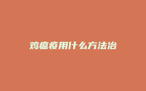 鸡瘟疫用什么方法冶