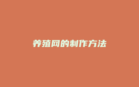 养殖网的制作方法