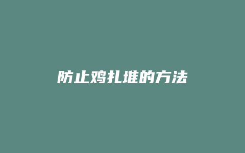 防止鸡扎堆的方法