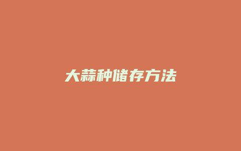 大蒜种储存方法