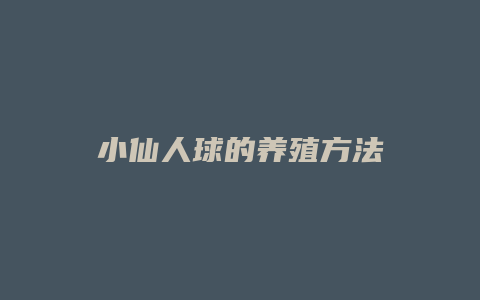 小仙人球的养殖方法