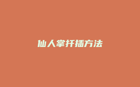 仙人掌扦插方法