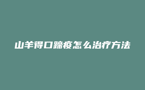 山羊得口蹄疫怎么治疗方法