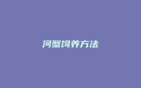 河蟹饲养方法