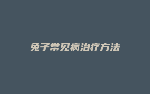 兔子常见病治疗方法