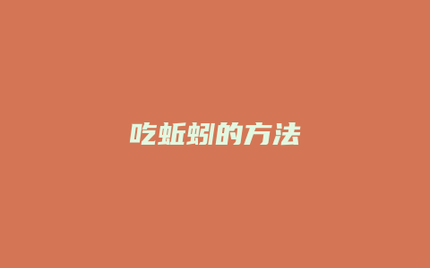 吃蚯蚓的方法