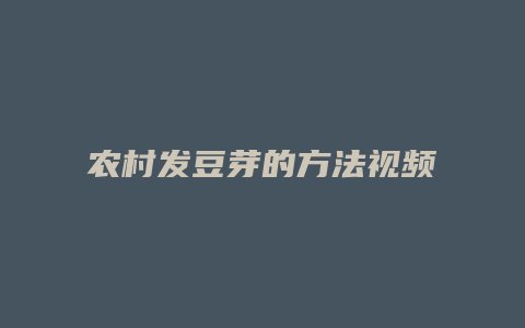 农村发豆芽的方法视频