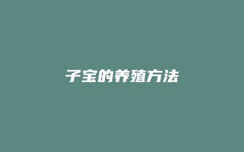 子宝的养殖方法