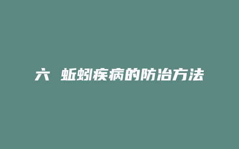 六 蚯蚓疾病的防冶方法