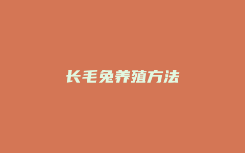 长毛兔养殖方法