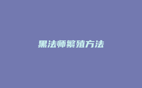 黑法师繁殖方法