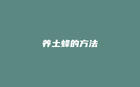 养土蜂的方法