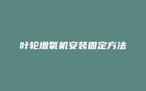 叶轮增氧机安装固定方法