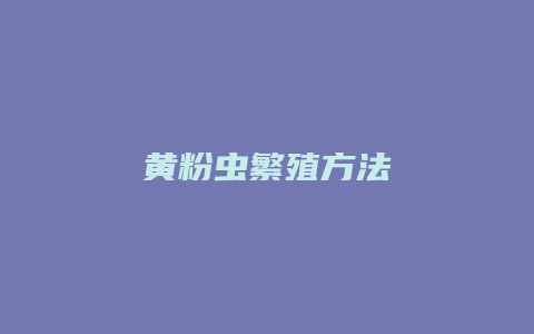 黄粉虫繁殖方法