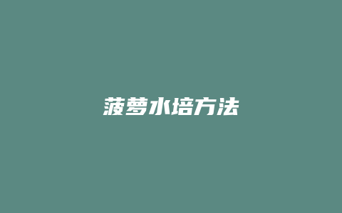 菠萝水培方法