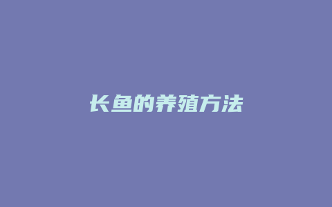 长鱼的养殖方法