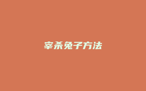 宰杀兔子方法