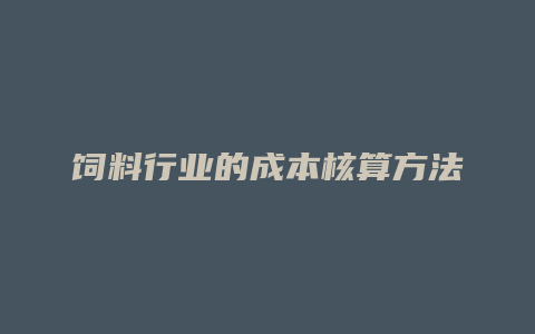 饲料行业的成本核算方法