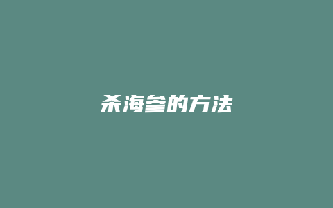 杀海参的方法