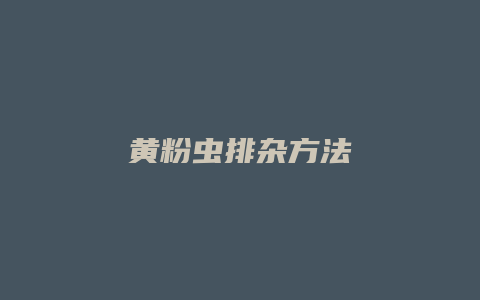 黄粉虫排杂方法