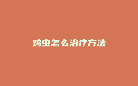 鸡虫怎么治疗方法