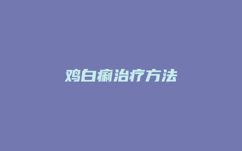 鸡白痢治疗方法