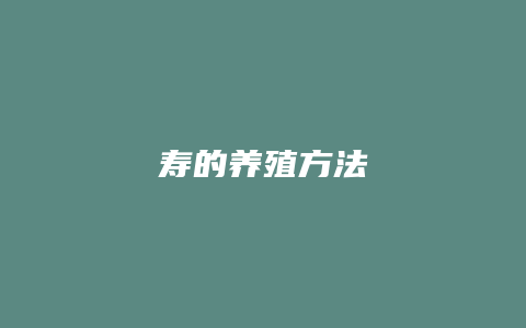 寿的养殖方法