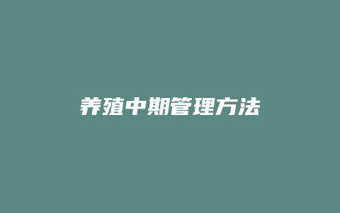 养殖中期管理方法