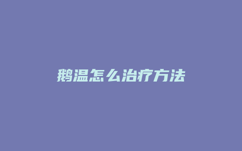 鹅温怎么治疗方法