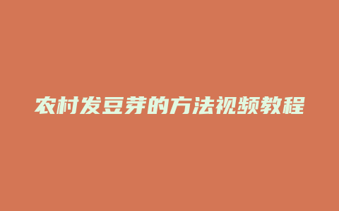 农村发豆芽的方法视频教程