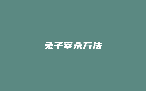 兔子宰杀方法