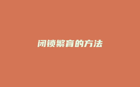 闭锁繁育的方法