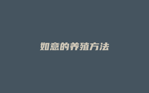 如意的养殖方法