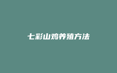 七彩山鸡养殖方法