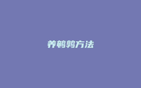 养鹌鹑方法