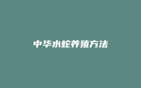 中华水蛇养殖方法