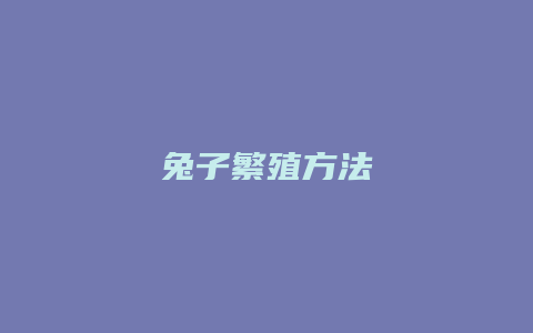 兔子繁殖方法