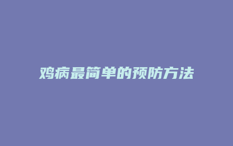 鸡病最简单的预防方法