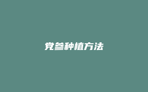 党参种植方法