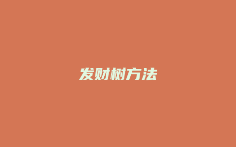 发财树方法