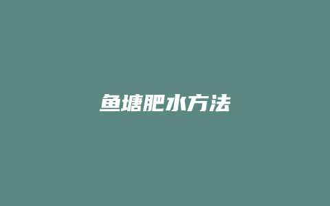 鱼塘肥水方法