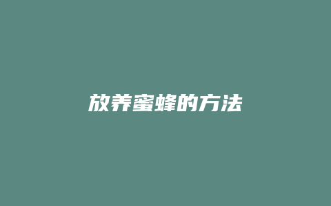 放养蜜蜂的方法