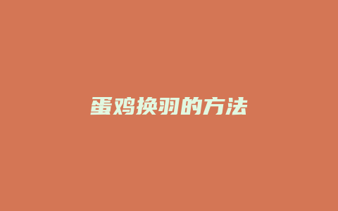 蛋鸡换羽的方法