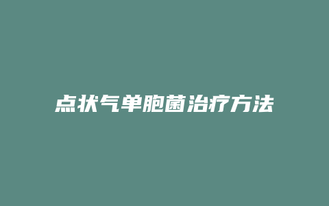 点状气单胞菌治疗方法