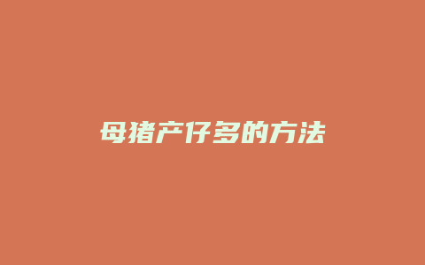 母猪产仔多的方法