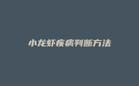 小龙虾疾病判断方法