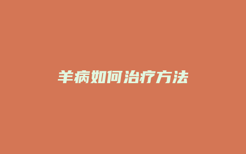 羊病如何治疗方法