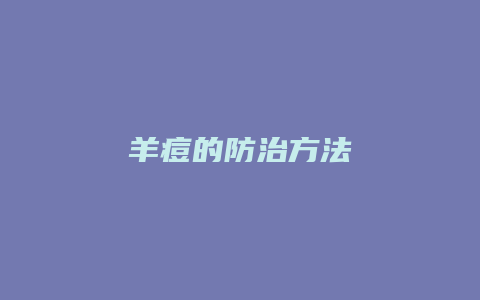 羊痘的防治方法